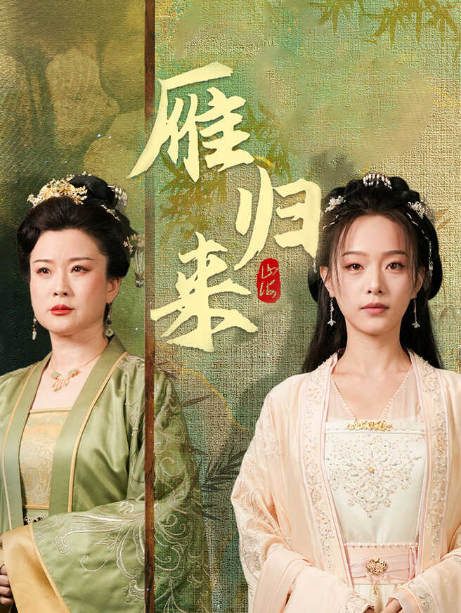 雁归来
