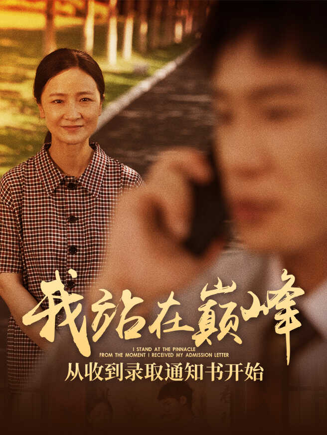 我站在巅峰！从收到录取通知书开始