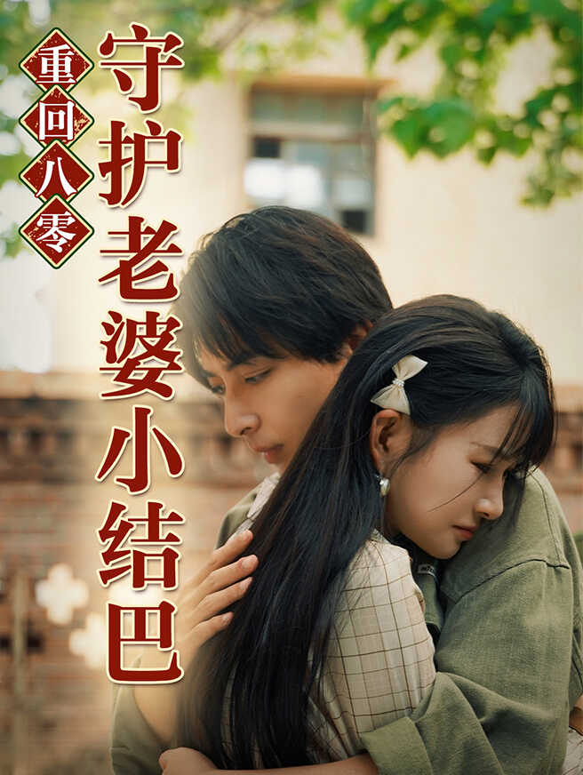 重回80守护老婆小结巴