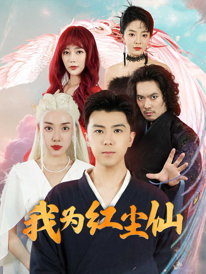 我为红尘仙