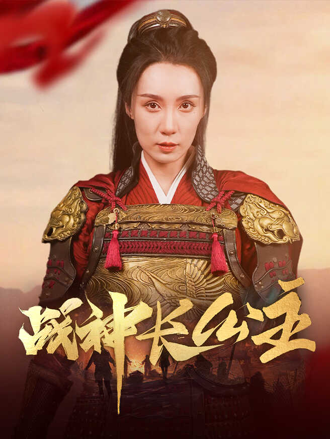 战神长公主