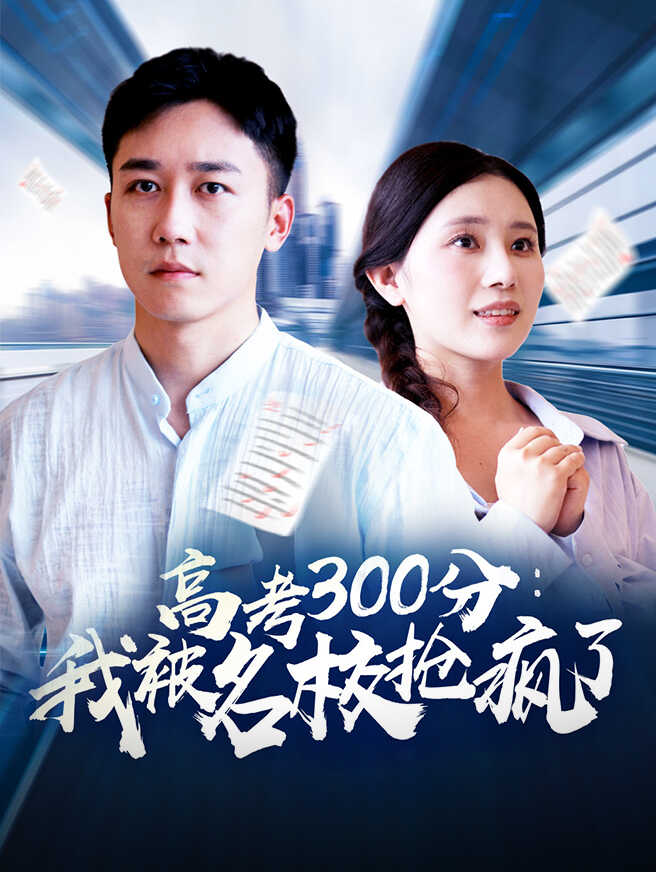 高考300分:我被名校抢疯了