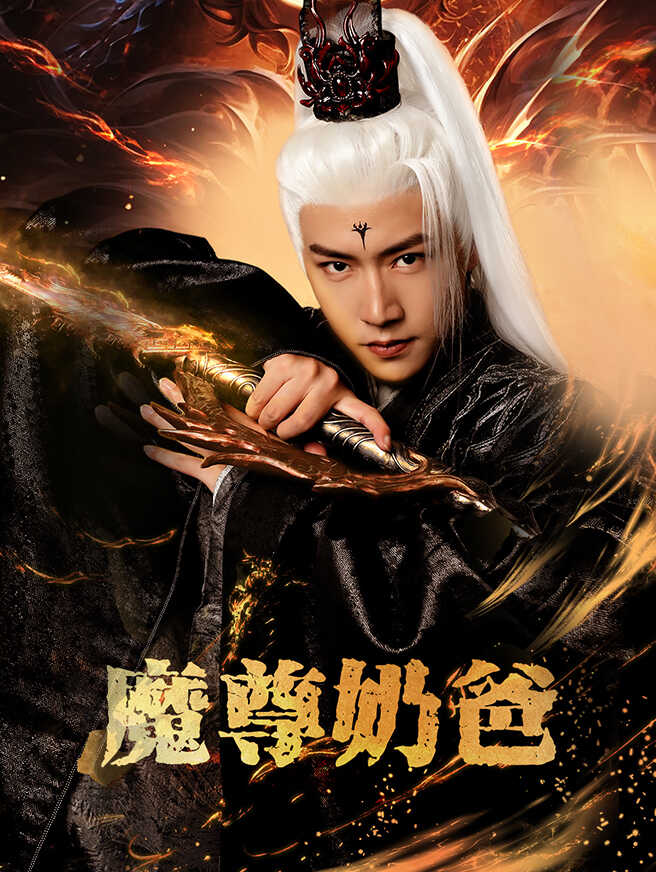 魔尊奶爸