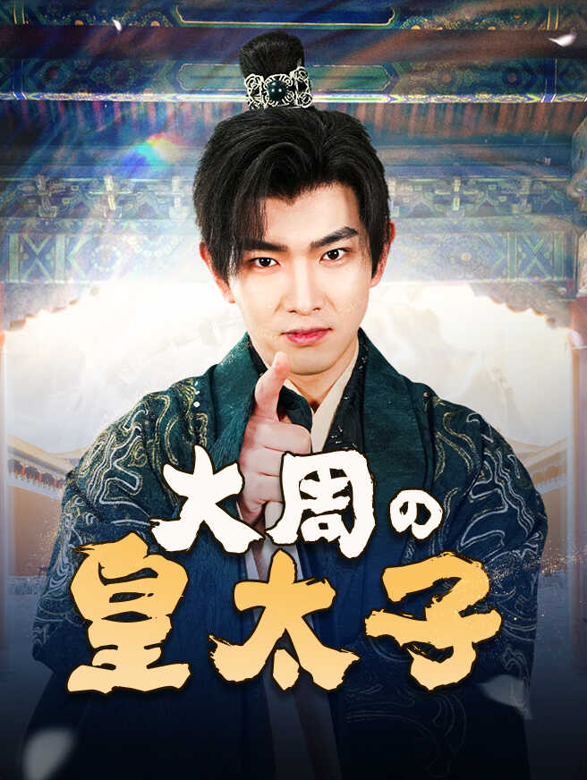 大周の皇太子