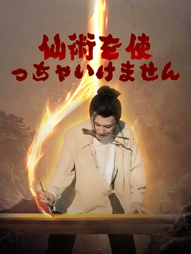 仙術を使っちゃいけません