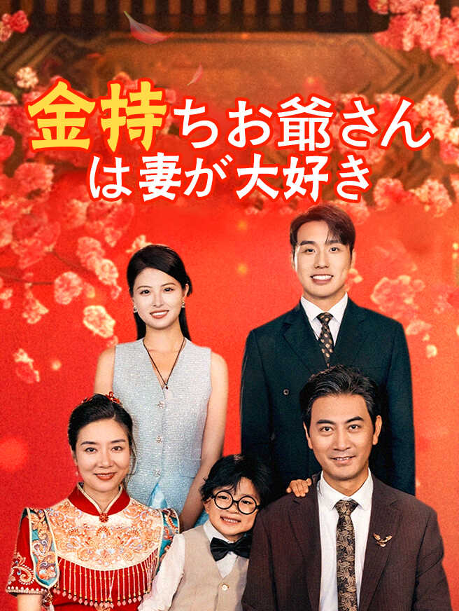 金持ちお爺さんは妻が大好き