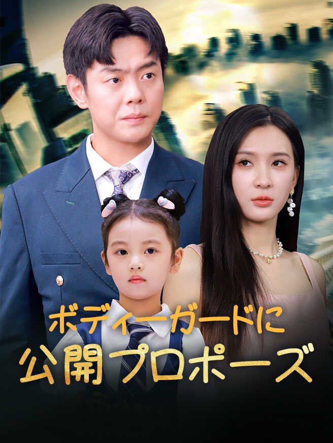 ボディーガードに公開プロポーズ