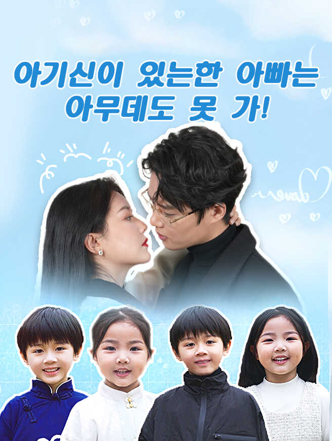 아기신이 있는한 아빠는 아무데도 못 가!