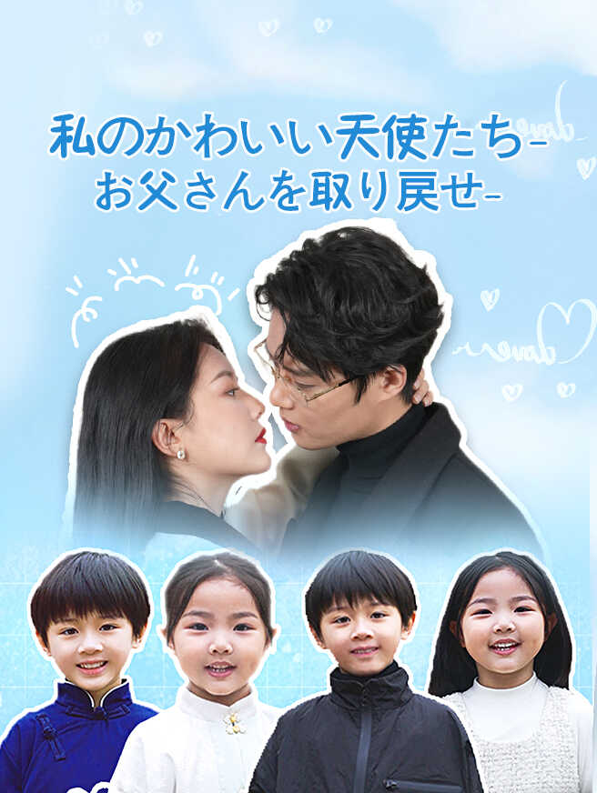 私のかわいい天使たち-お父さんを取り戻せ