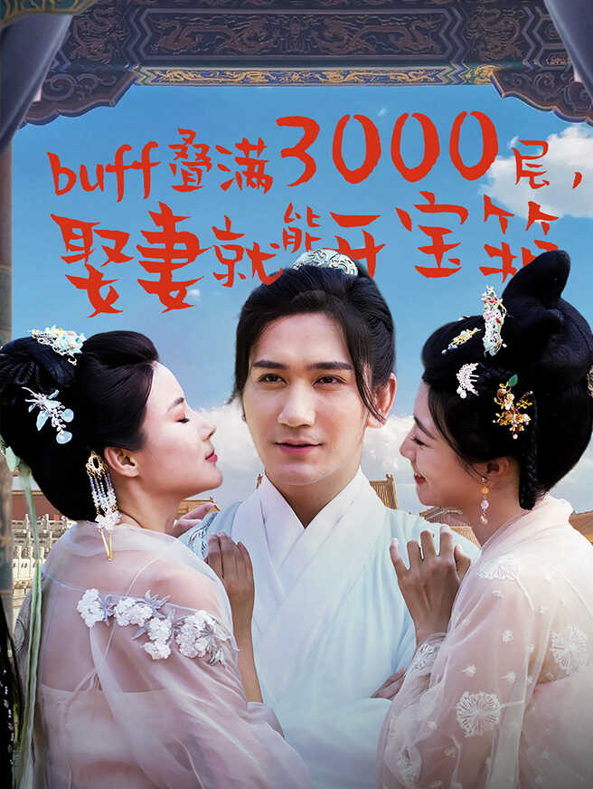 buff叠满3000层，娶妻就能开宝箱