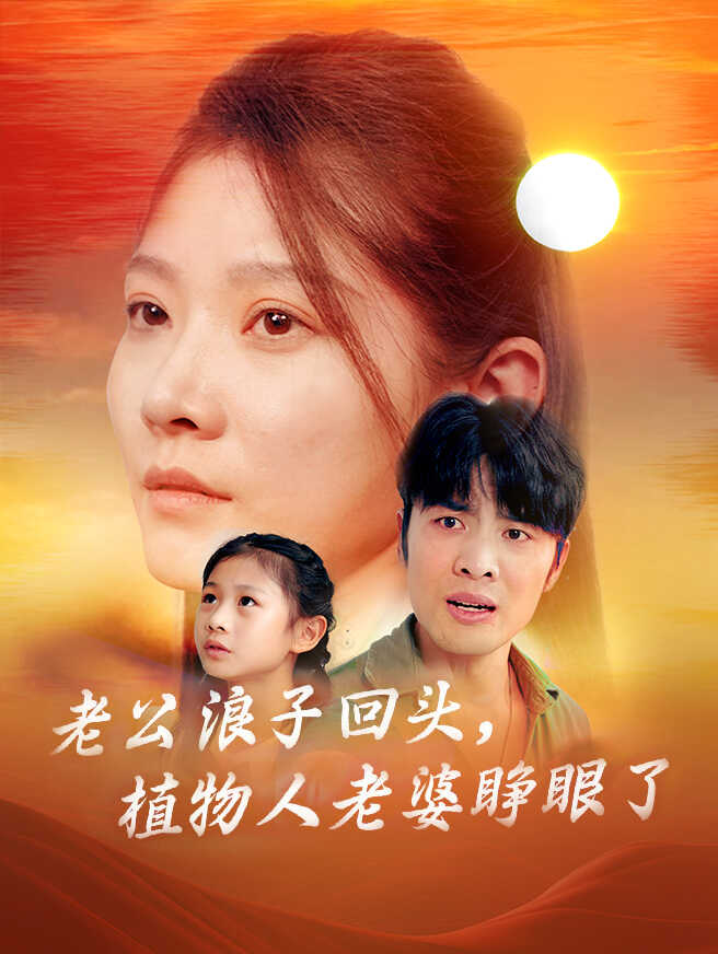 老公浪子回头，植物人老婆睁眼了
