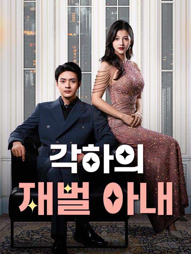 각하의 재벌 아내