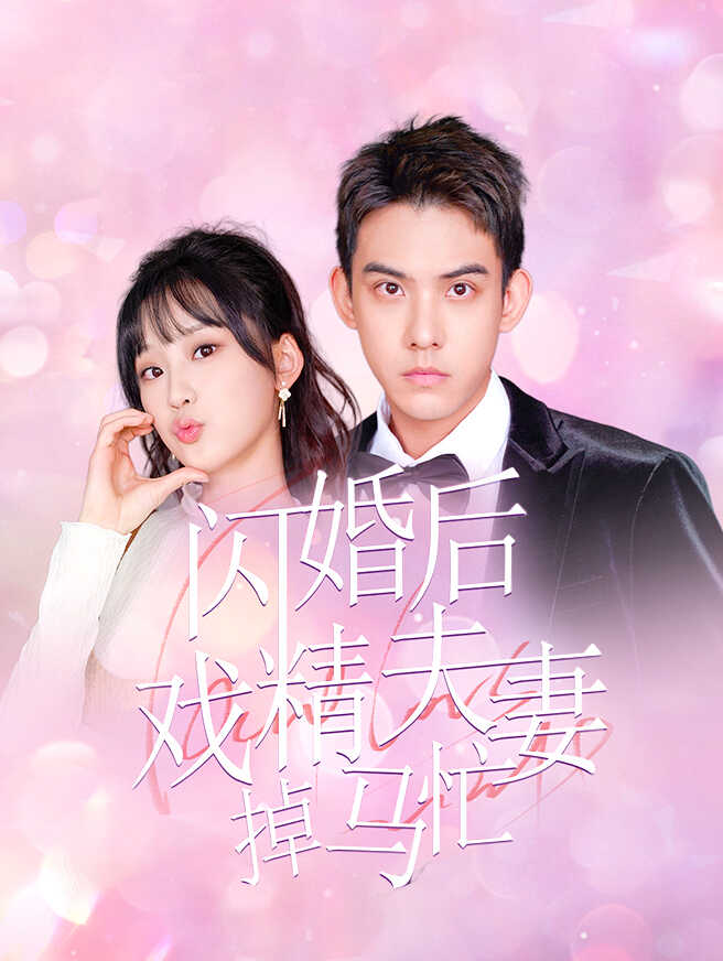 闪婚后戏精夫妻掉马忙