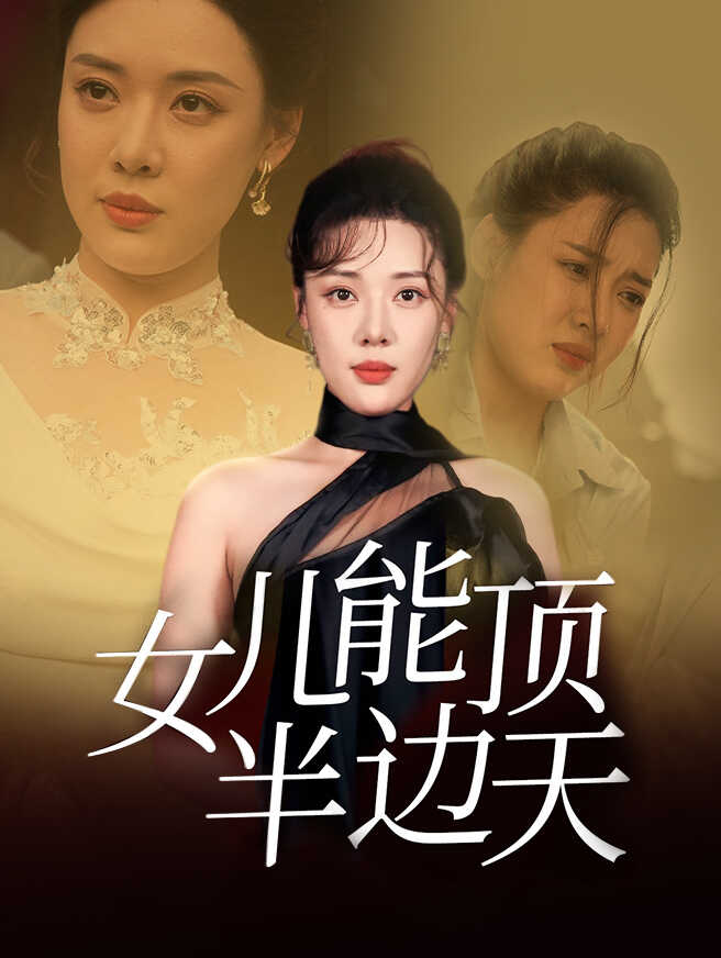 女儿能顶半边天