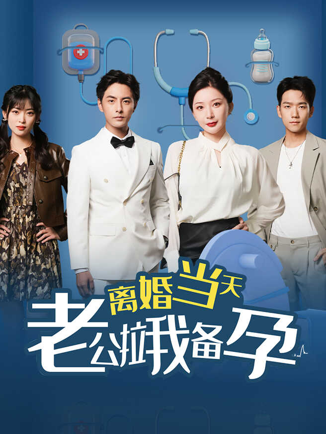 离婚当天老公拉我备孕
