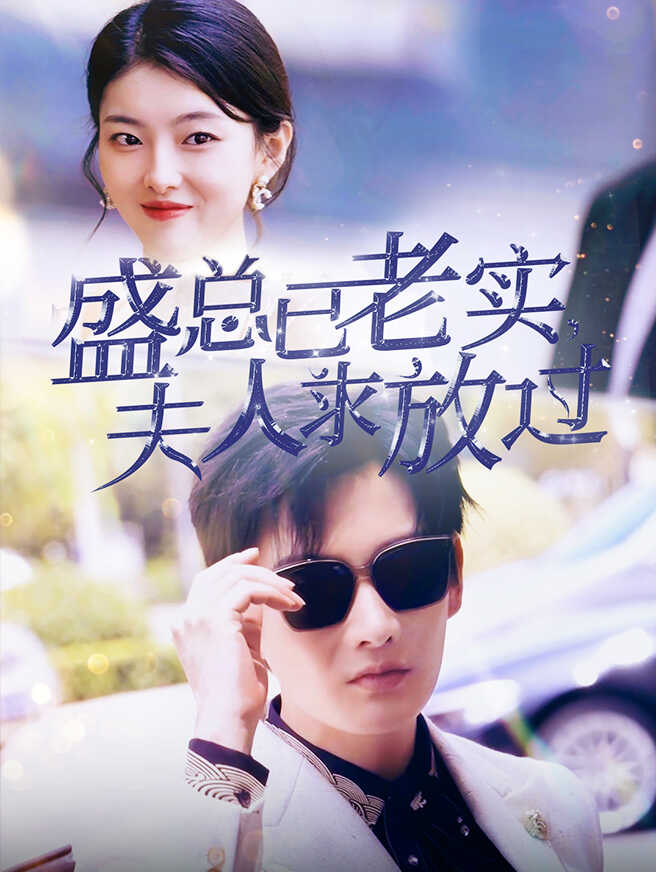 盛总已老实夫人求放过