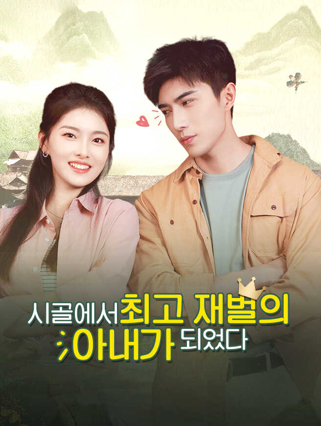 시골 로맨스는 반전 중