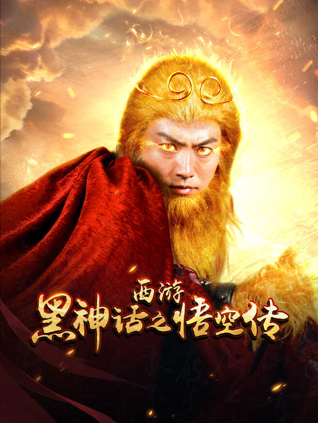 西游黑神话之悟空传
