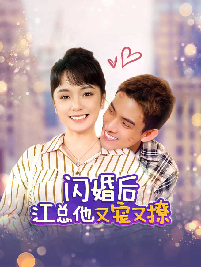 闪婚后江总他又宠又撩