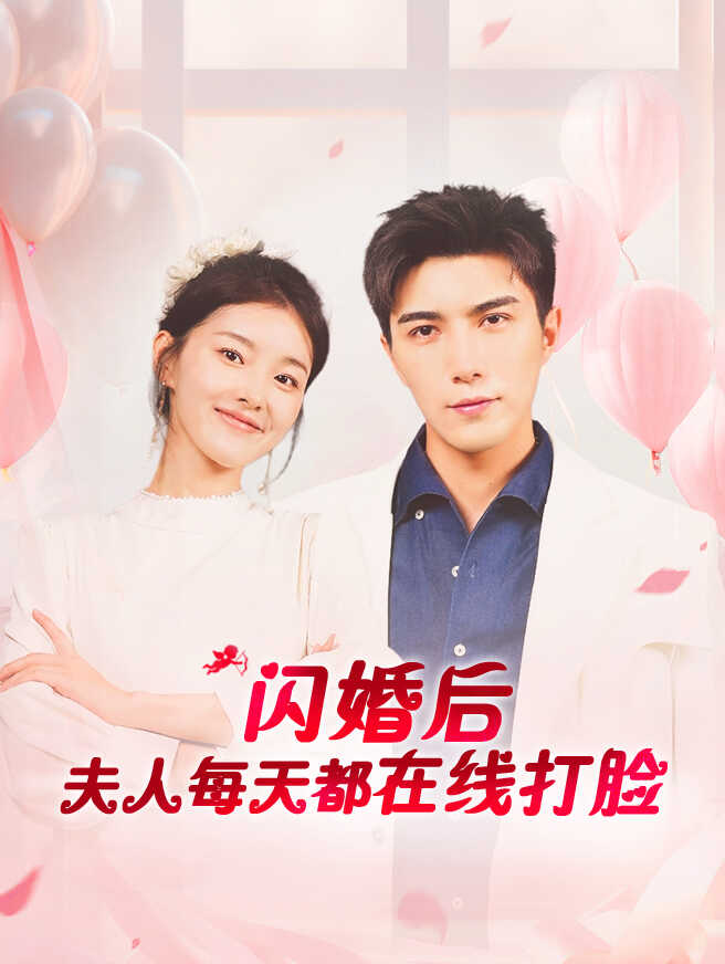 闪婚后夫人每天都在线打脸