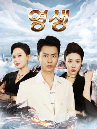 영생
