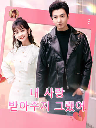 내 사랑, 받아주지 그랬어