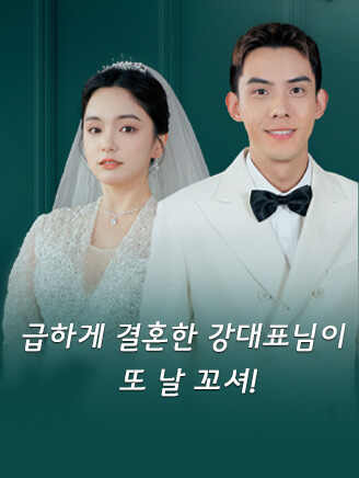 급하게 결혼한 강대표님이 또 날 꼬셔!