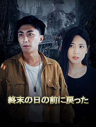 終末の日の前に戻った
