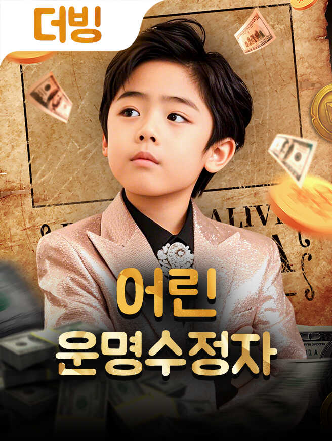 어린 운명수정자