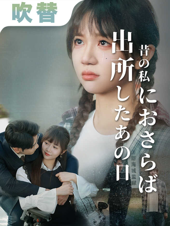 出所したあの日、昔の私におさらば