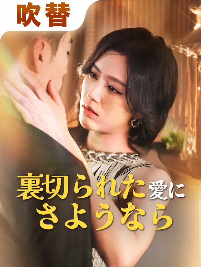 裏切られた愛にさようなら