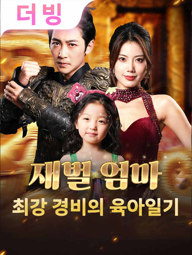 재벌 엄마: 최강 경비의 육아일기