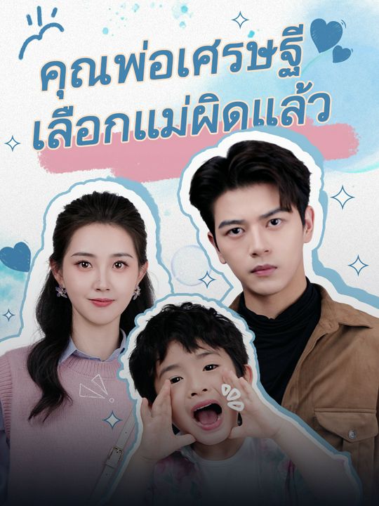 คุณพ่อเศรษฐี เลือกแม่ผิดแล้ว