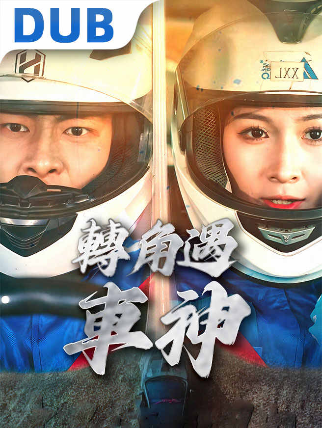 烈火戰車