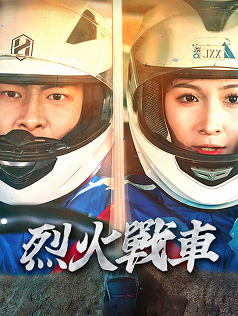 烈火戰車