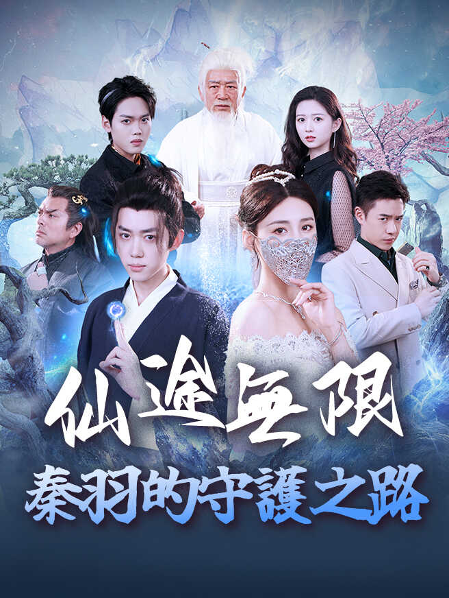 仙途無限：秦羽的守護之路