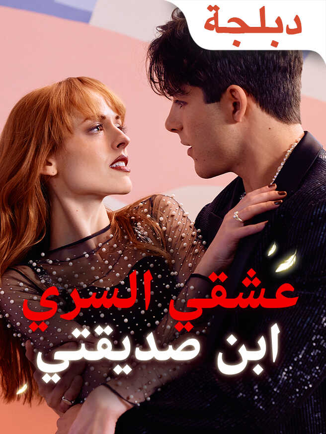 عشقي السري: ابن صديقتي