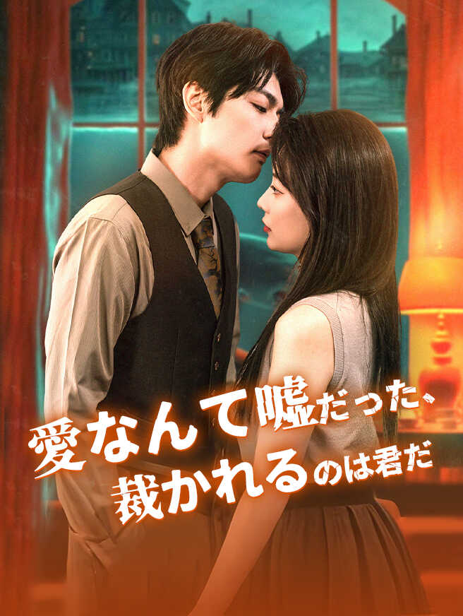 愛なんて嘘だった、裁かれるのは君だ