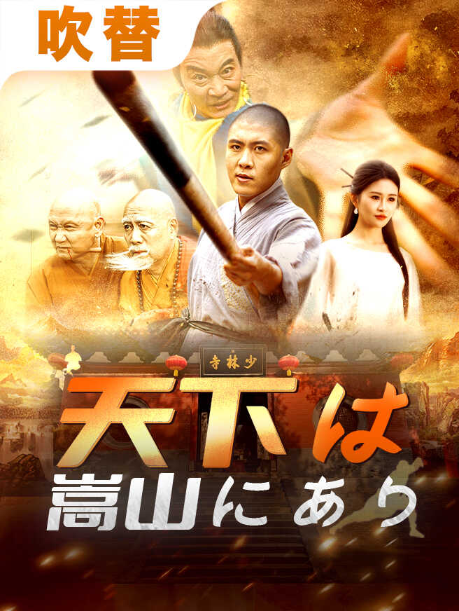 天下は嵩山にあり