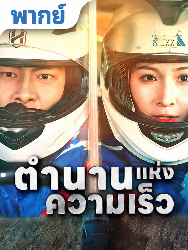 ตำนานแห่งความเร็ว