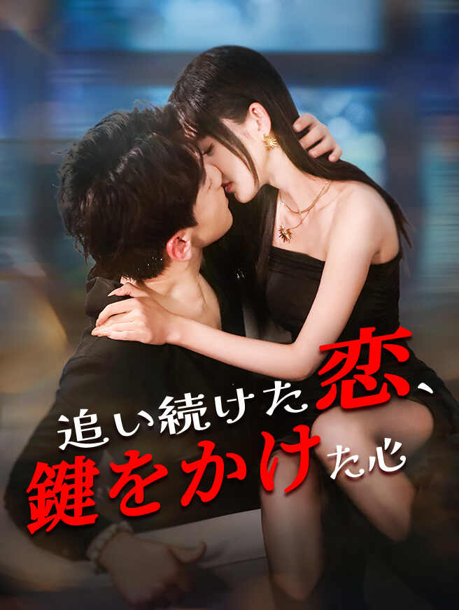 追い続けた恋、鍵をかけた心