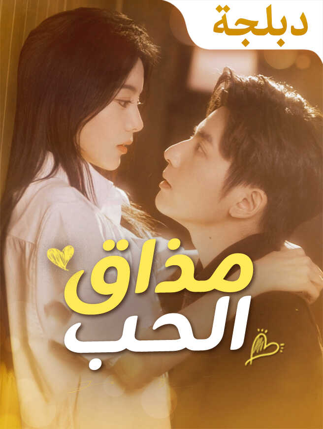 مذاق الحب