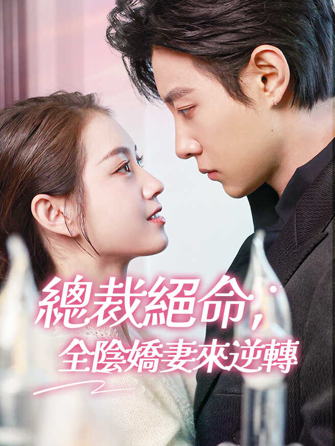 總裁絕命，全陰嬌妻來逆轉