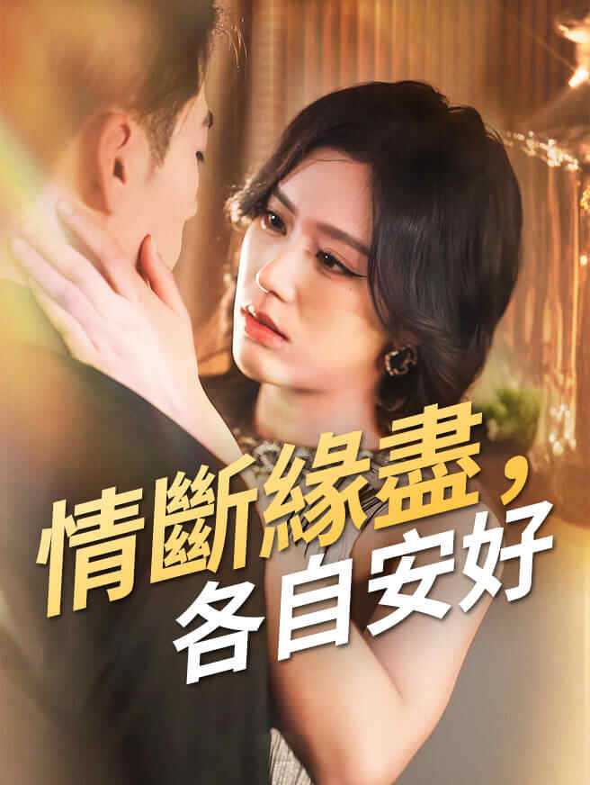 情斷緣盡，各自安好