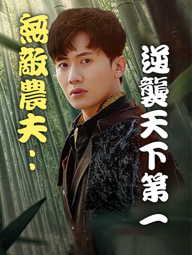無敵農夫：逆襲天下第一