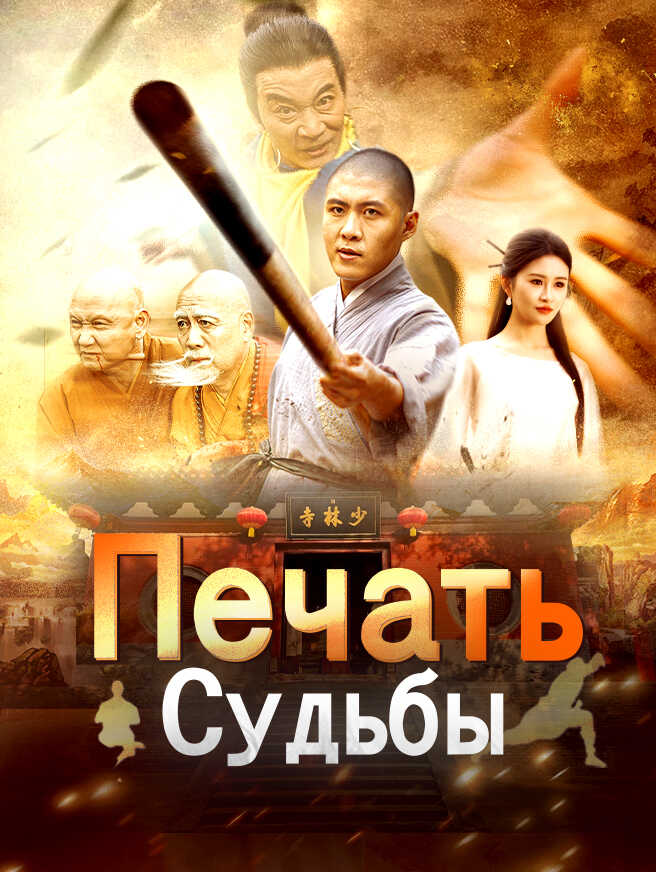 Печать Судьбы