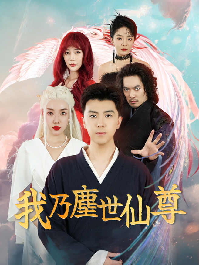 我乃塵世仙尊