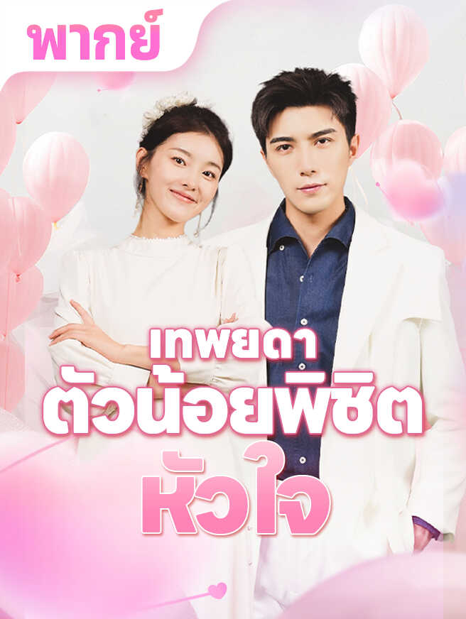 เทพยดาตัวน้อยพิชิตหัวใจ