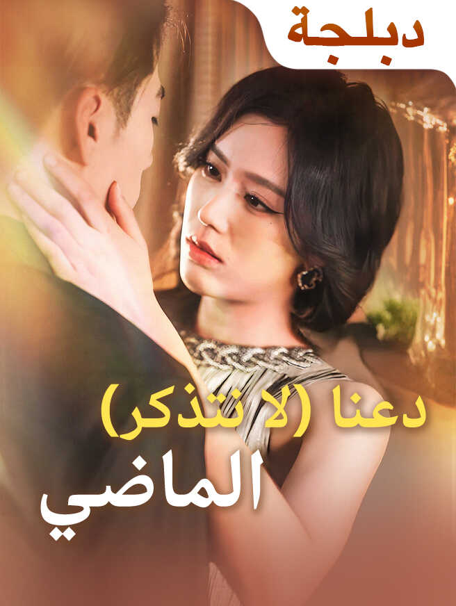 دعنا لا نتذكر الماضي