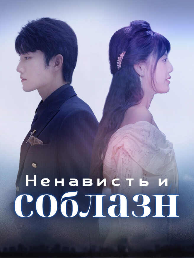 Ненависть и соблазн